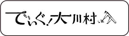 でぃぐ大川村