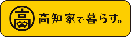 高知家で暮らす。