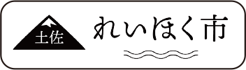 土佐れいほく市にて限定販売中！