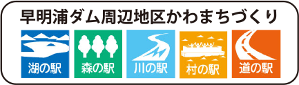早明浦ダム周辺地区かわまちづくり