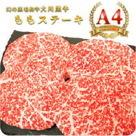 大川黒牛ももステーキA4 600g