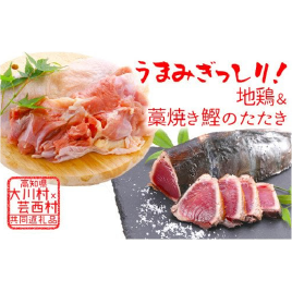 はちきん地鶏モモ肉 1kg＆ 仙頭の藁焼きカツオたたき片身