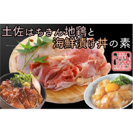 はちきん地鶏モモ肉 1kg＆ 海鮮漬丼の素セット