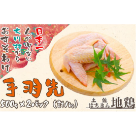 土佐はちきん地鶏手羽先 1kg