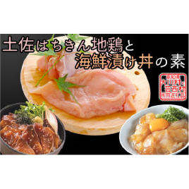 はちきん地鶏ムネ肉 1kg＆ 海鮮漬丼の素セット