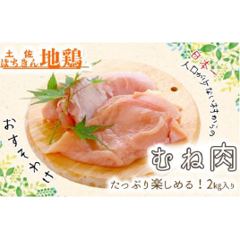 土佐はちきん地鶏むね肉 ２kg