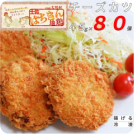 土佐はちきん地鶏 チーズカツ 80個