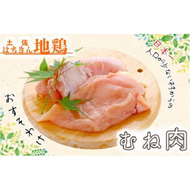大川村土佐はちきん地鶏むね肉 1kg