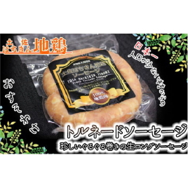土佐はちきん地鶏 トルネードソーセージ
