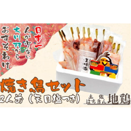 大川村土佐はちきん地鶏 焼き鳥セット