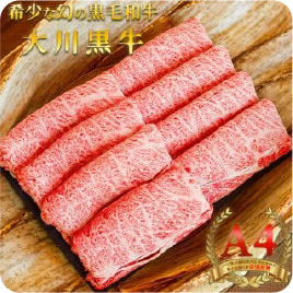 大川黒牛ロースしゃぶしゃぶ用 スライスA4　500