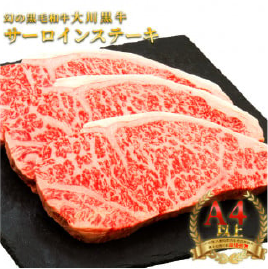 大川黒牛サーロインステーキ A4以上　400g