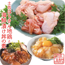 土佐はちきん地鶏まるごと一羽 セット＆海鮮丼の素セット