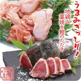土佐はちきん地鶏まるごと一羽 セット＆藁焼き鰹のたたき片身