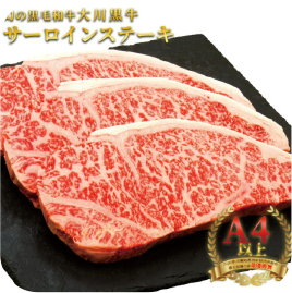 大川黒牛サーロインステーキ A4以上 200g×２枚
