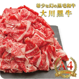 大川黒牛切り落とし A4 500g