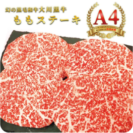 大川黒牛ももステーキA4 600g
