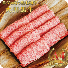 大川黒牛ロースしゃぶしゃぶ用 スライスA4 500g