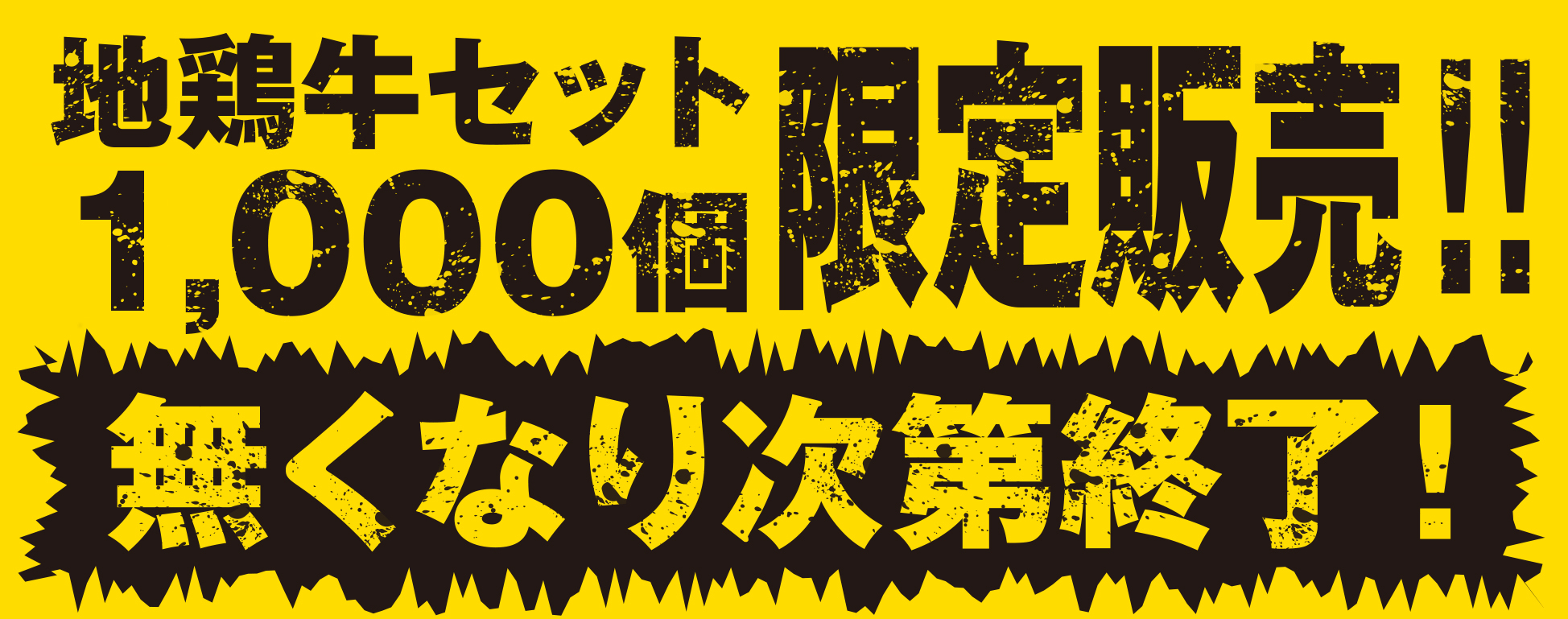 地鶏牛セット